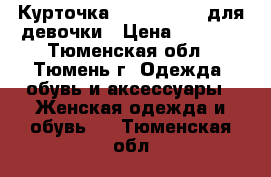 Курточка “Nahalyonok“ для девочки › Цена ­ 1 000 - Тюменская обл., Тюмень г. Одежда, обувь и аксессуары » Женская одежда и обувь   . Тюменская обл.